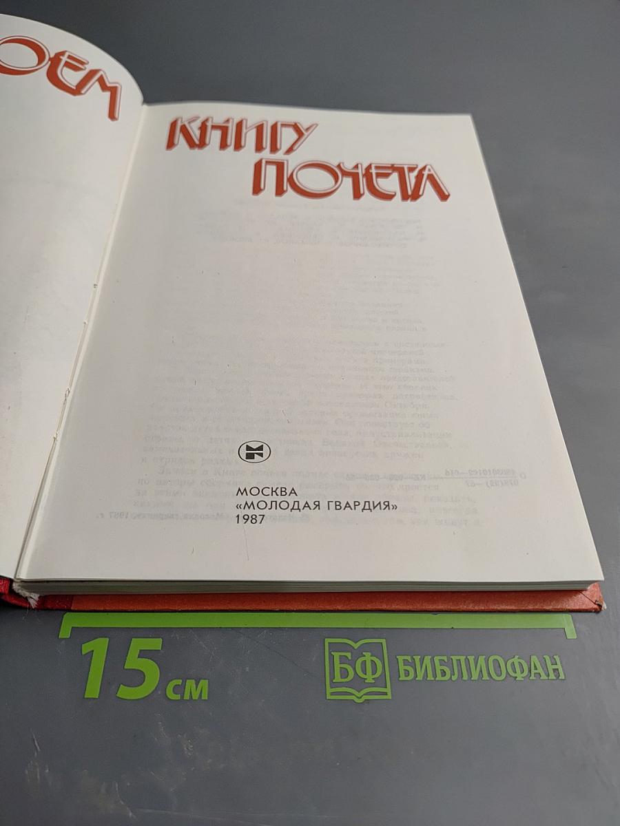 Откроем Книгу Почета