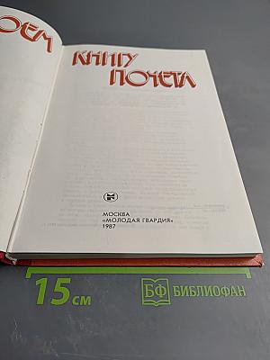 Откроем Книгу Почета
