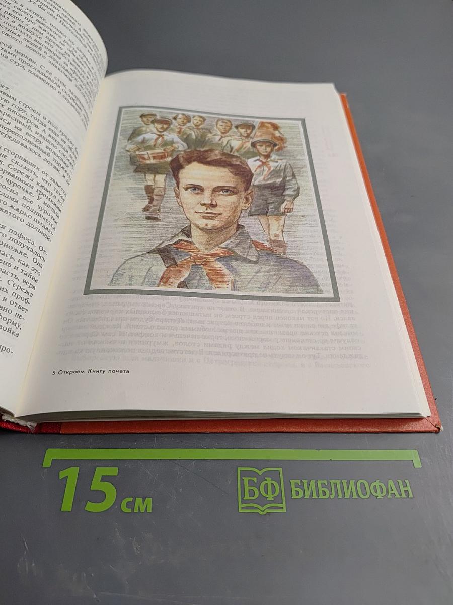 Откроем Книгу Почета