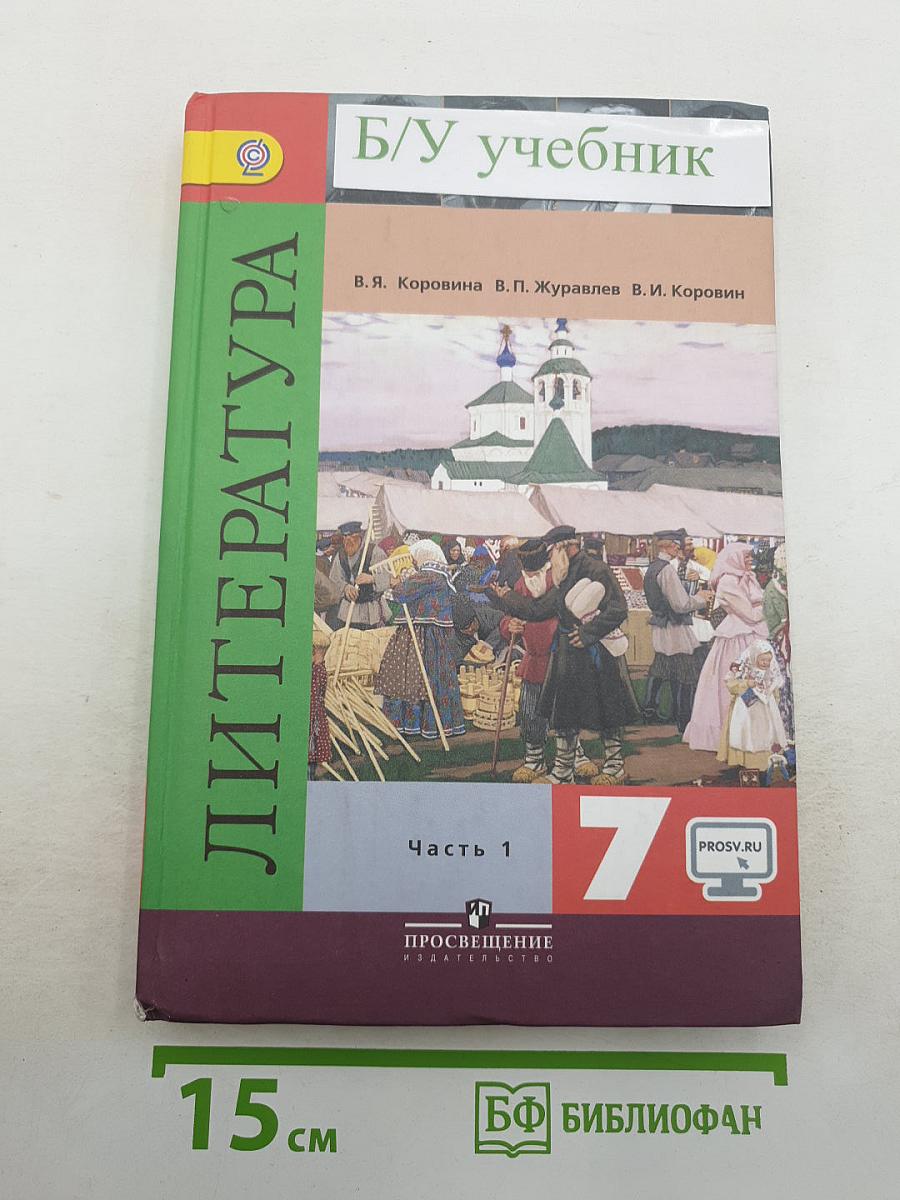 Литература. 7 класс. Учебник для общеобразовательных организаций. В двух частях. Часть 1