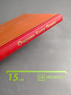 Откроем Книгу Почета