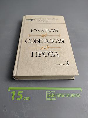 Русская советская проза. Хрестоматия. Часть вторая