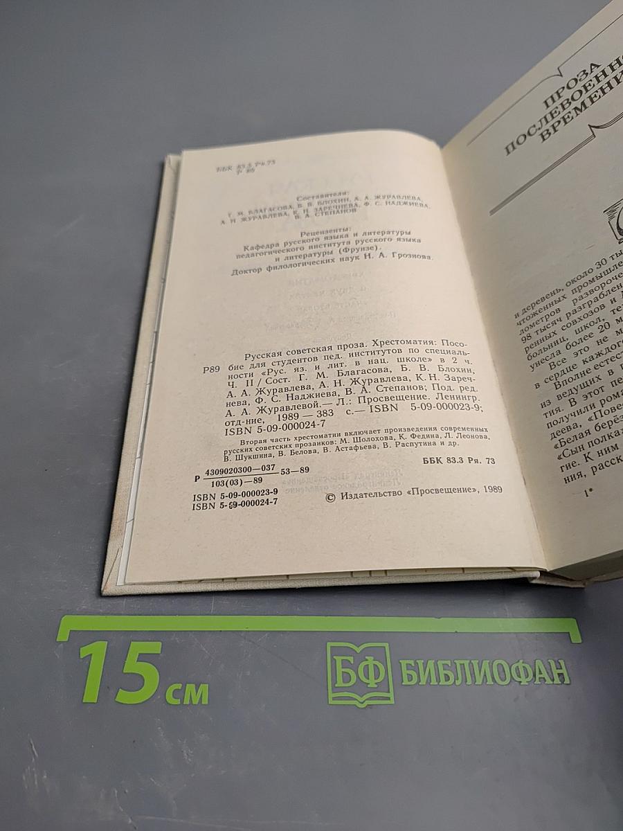 Русская советская проза. Хрестоматия. Часть вторая