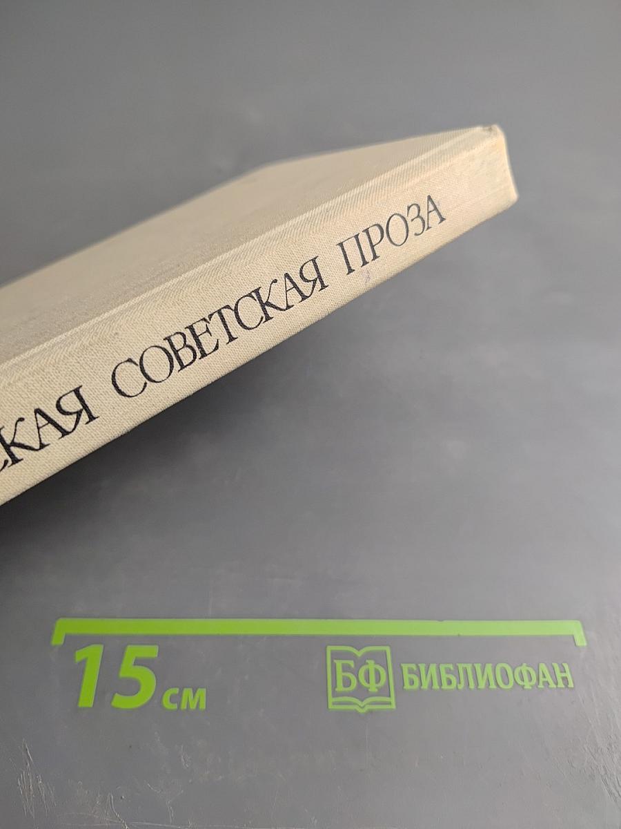 Русская советская проза. Хрестоматия. Часть вторая