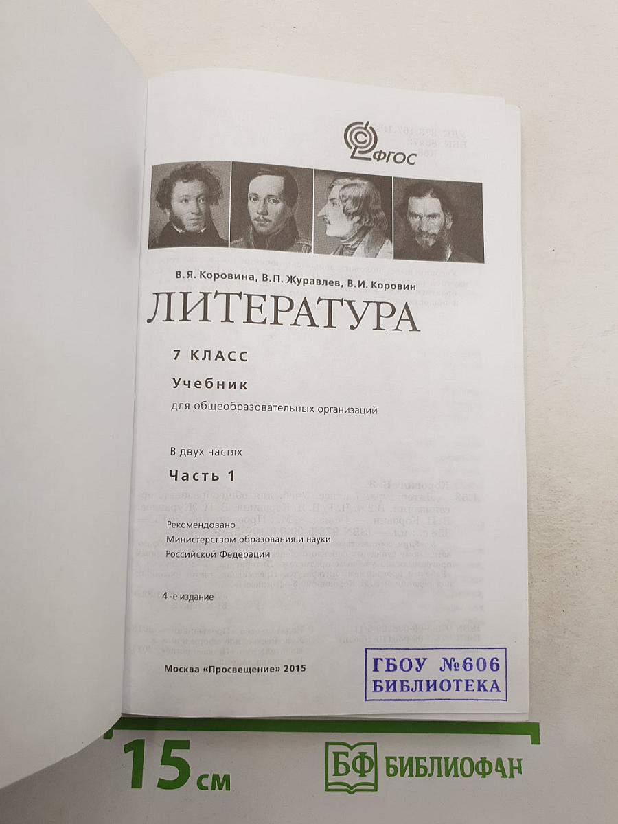 Литература. 7 класс. Учебник для общеобразовательных организаций. В двух частях. Часть 1