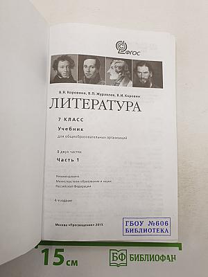 Литература. 7 класс. Учебник для общеобразовательных организаций. В двух частях. Часть 1