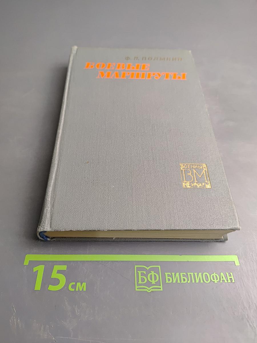 Боевые маршруты