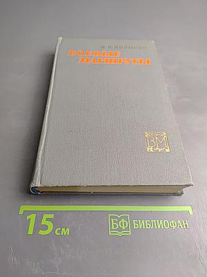 Боевые маршруты