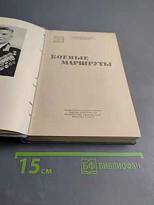 Боевые маршруты