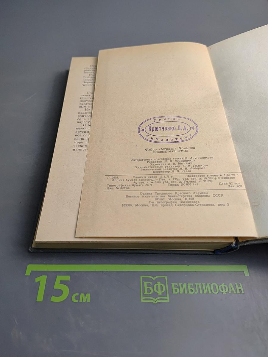 Боевые маршруты