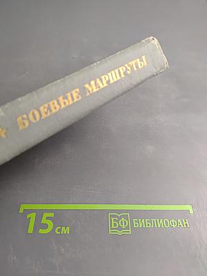 Боевые маршруты