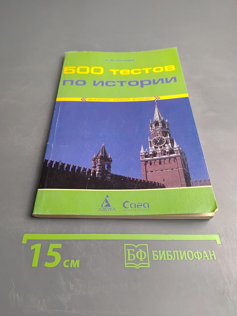 500 тестов по истории