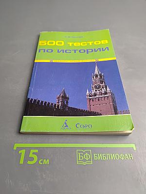 500 тестов по истории