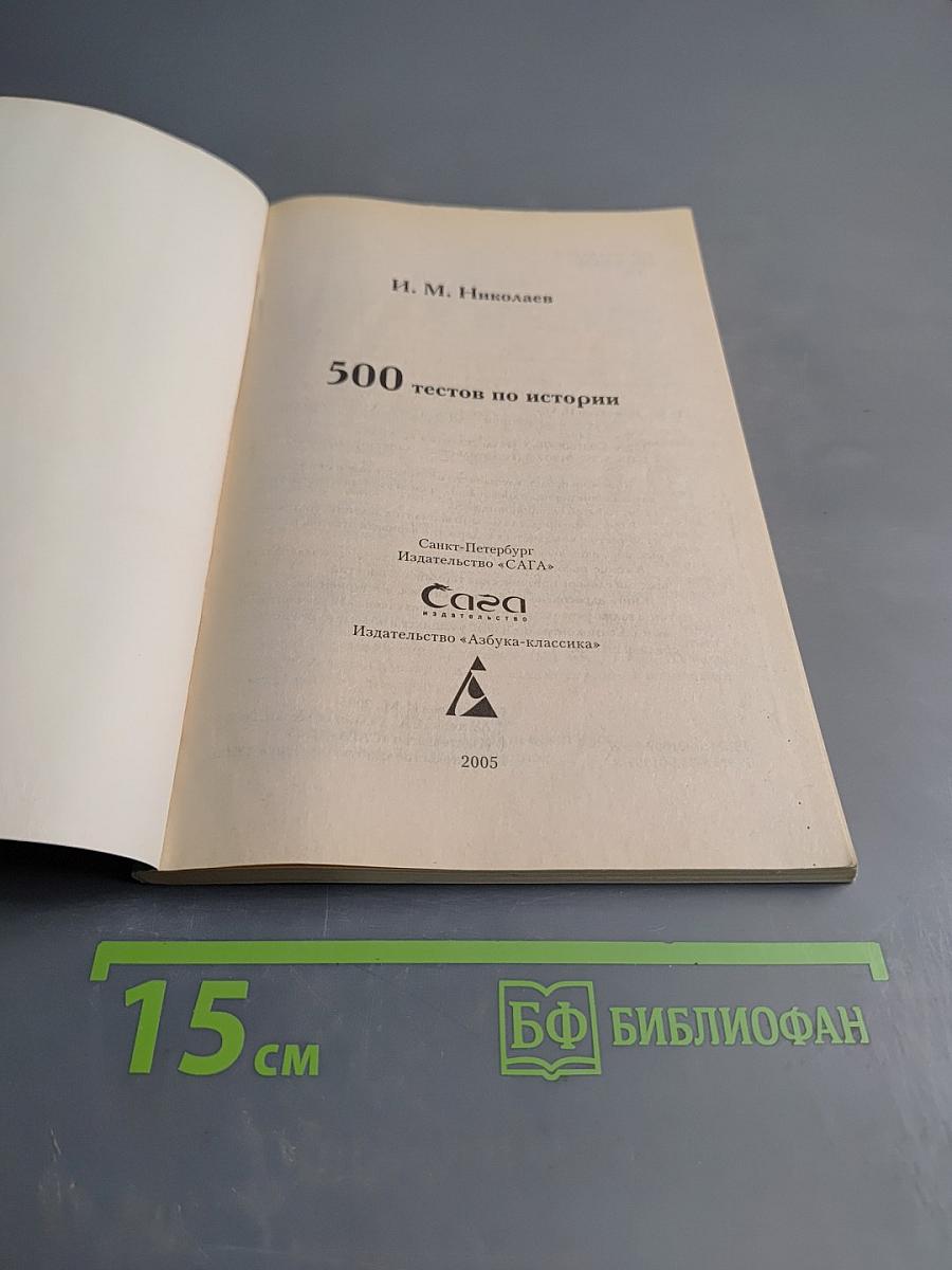 500 тестов по истории