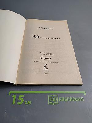 500 тестов по истории