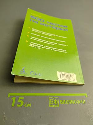 500 тестов по истории