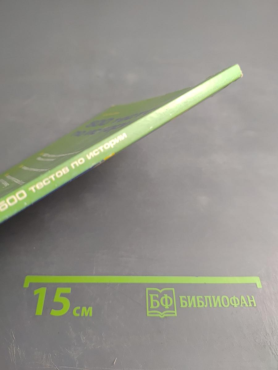 500 тестов по истории