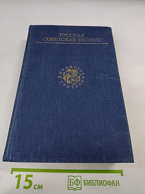 Русская советская поэзия