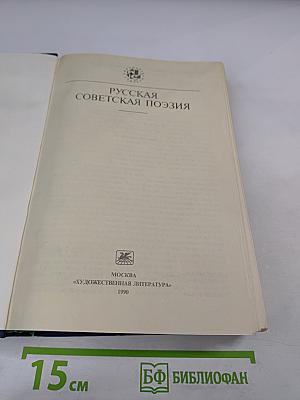 Русская советская поэзия