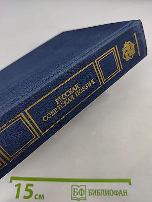 Русская советская поэзия
