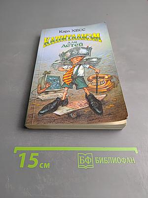 Капитализм для детей. Как стать предпринимателем