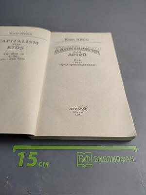 Капитализм для детей. Как стать предпринимателем