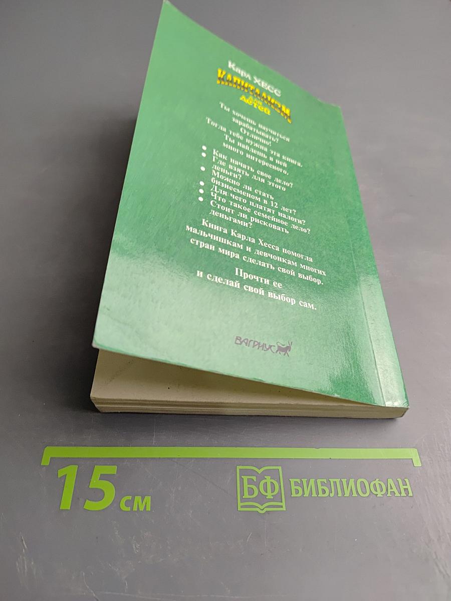 Капитализм для детей. Как стать предпринимателем