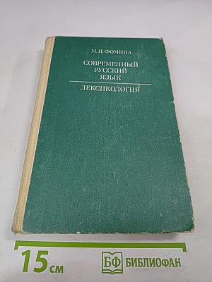 Современный русский язык. Лексикология