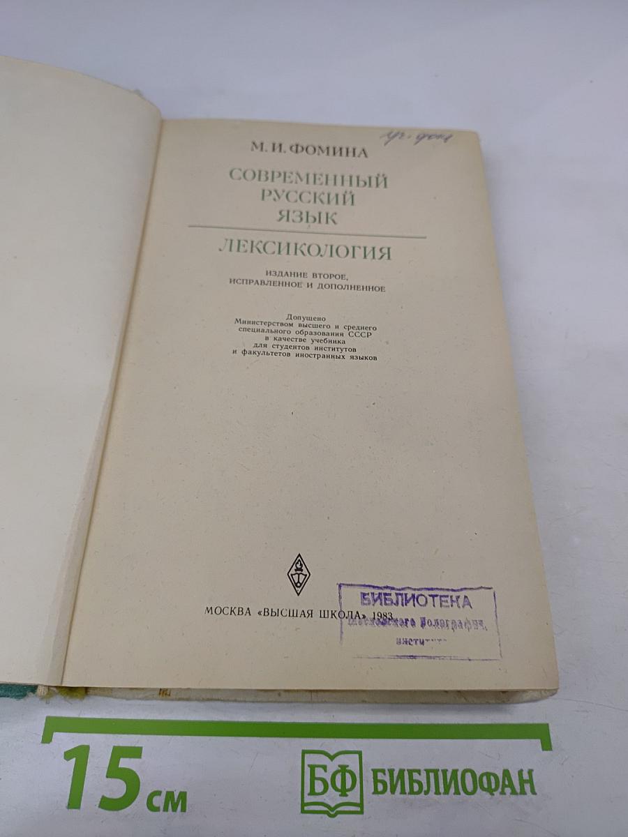 Современный русский язык. Лексикология
