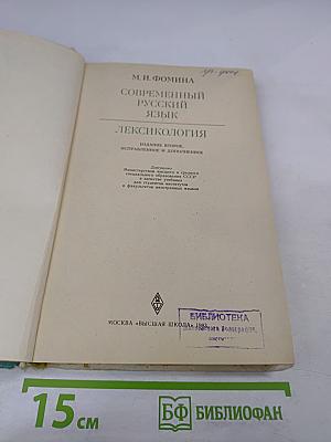 Современный русский язык. Лексикология