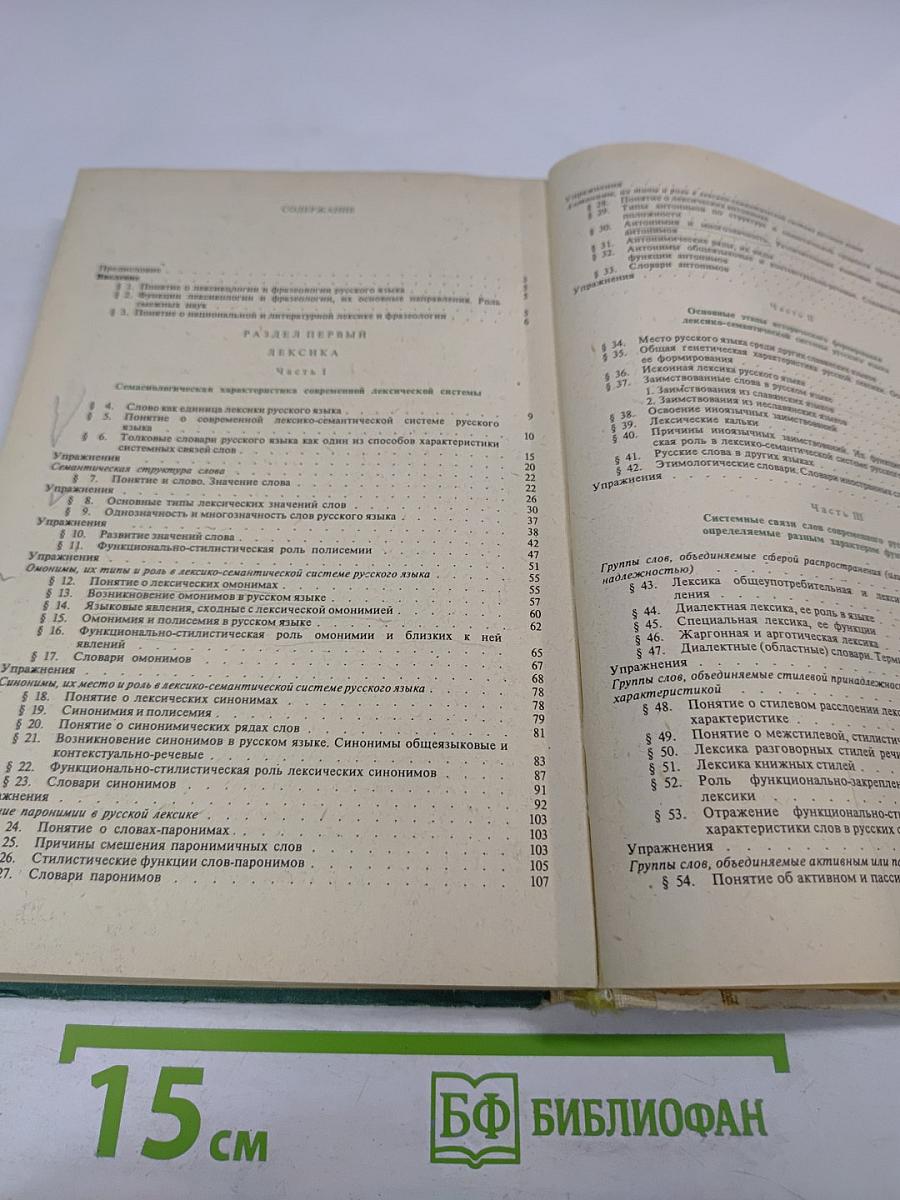 Современный русский язык. Лексикология