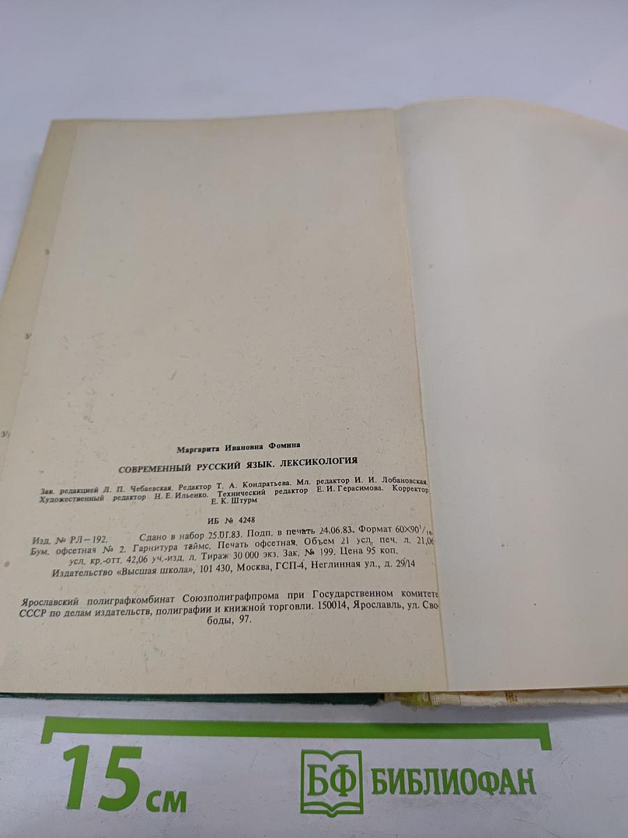 Современный русский язык. Лексикология