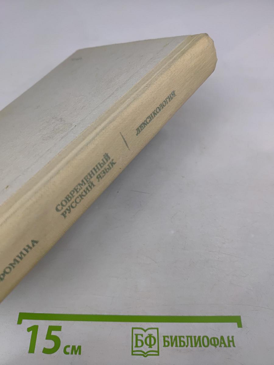 Современный русский язык. Лексикология