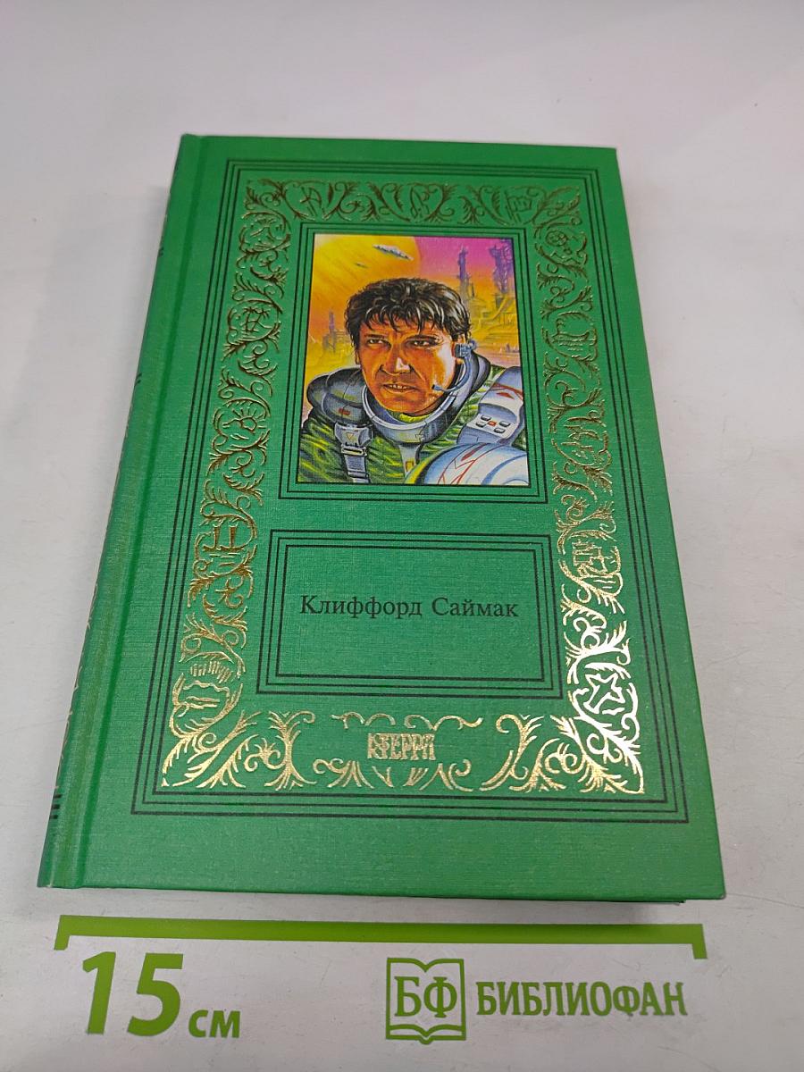 Сочинения в трех томах. Том 2. Исчадия разума. Что может быть проще времени. Повести и рассказы