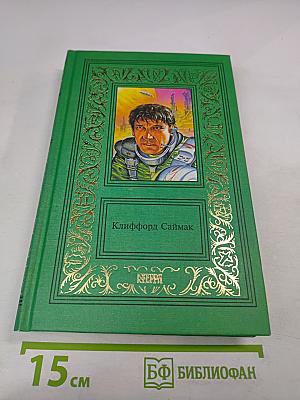 Сочинения в трех томах. Том 2. Исчадия разума. Что может быть проще времени. Повести и рассказы