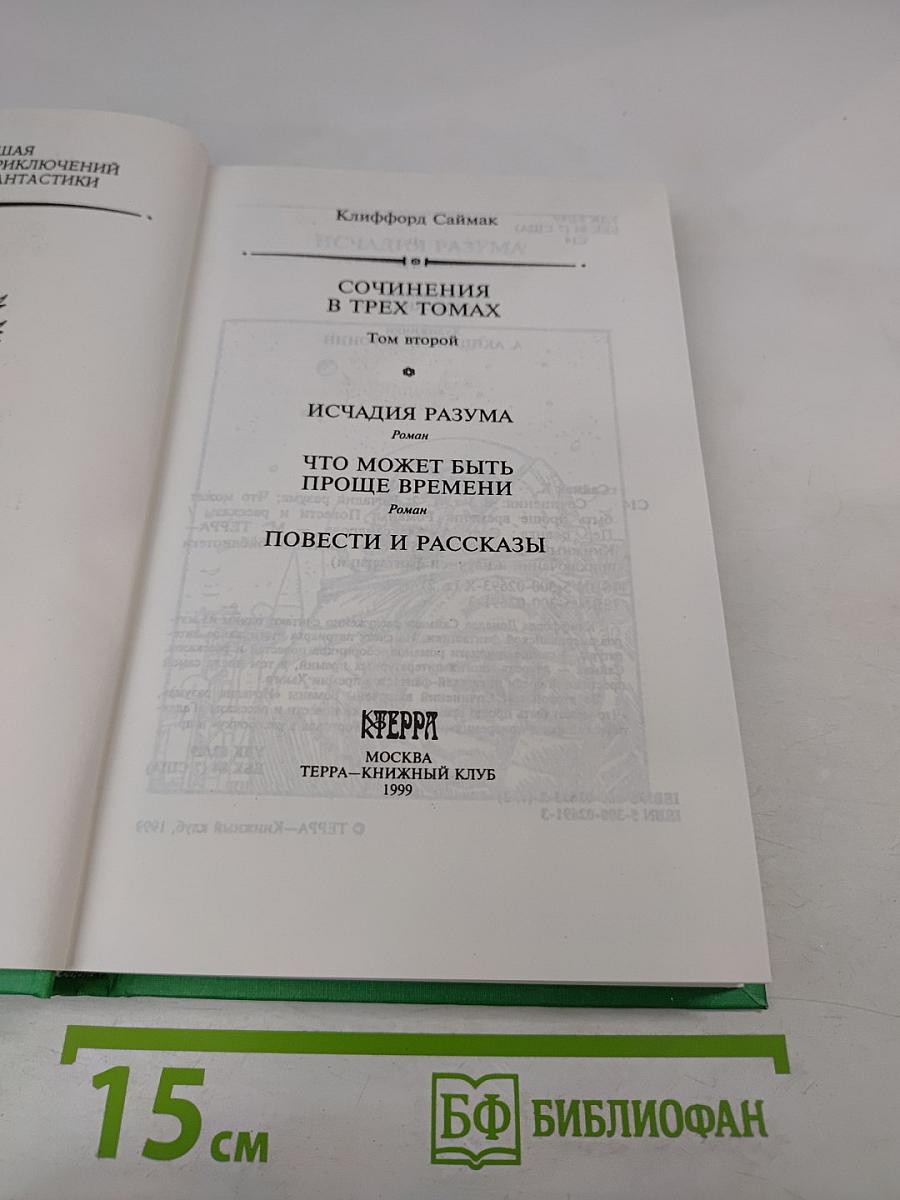 Сочинения в трех томах. Том 2. Исчадия разума. Что может быть проще времени. Повести и рассказы