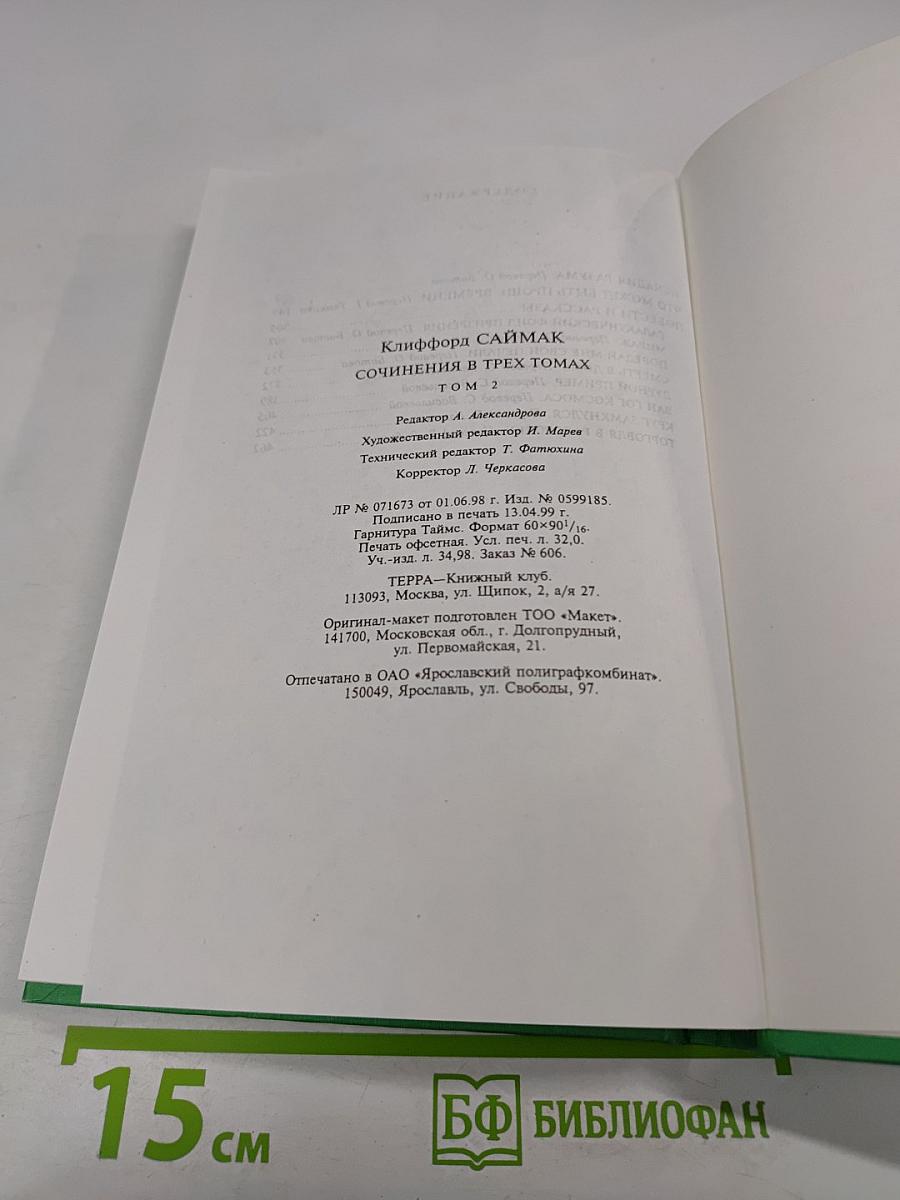 Сочинения в трех томах. Том 2. Исчадия разума. Что может быть проще времени. Повести и рассказы