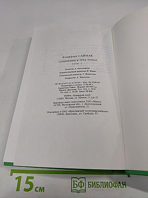 Сочинения в трех томах. Том 2. Исчадия разума. Что может быть проще времени. Повести и рассказы