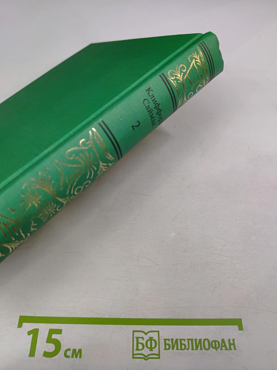 Сочинения в трех томах. Том 2. Исчадия разума. Что может быть проще времени. Повести и рассказы