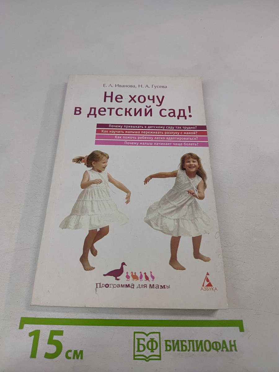 Не хочу в детский сад!