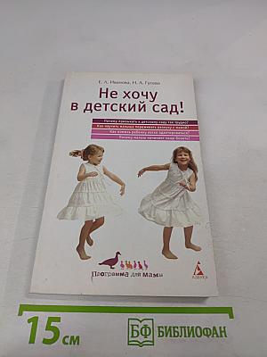 Не хочу в детский сад!