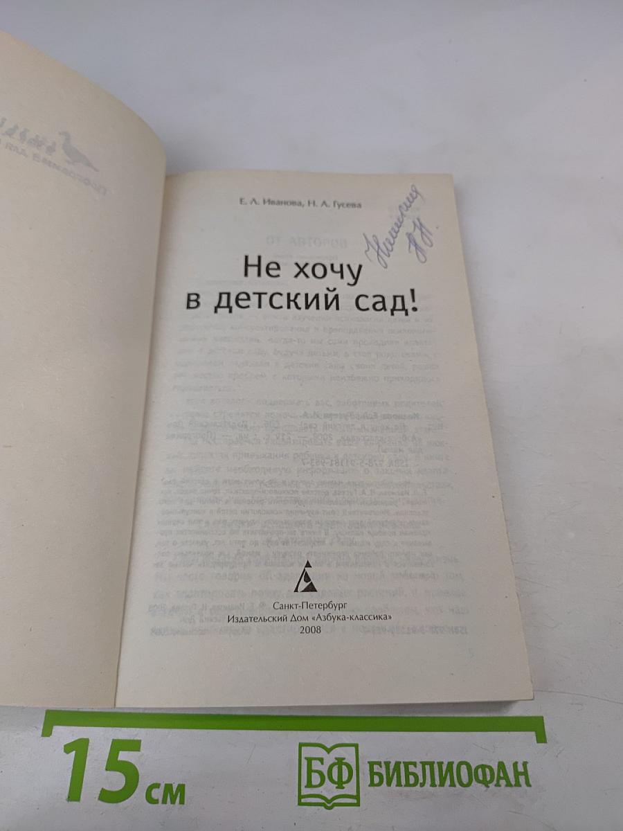 Не хочу в детский сад!