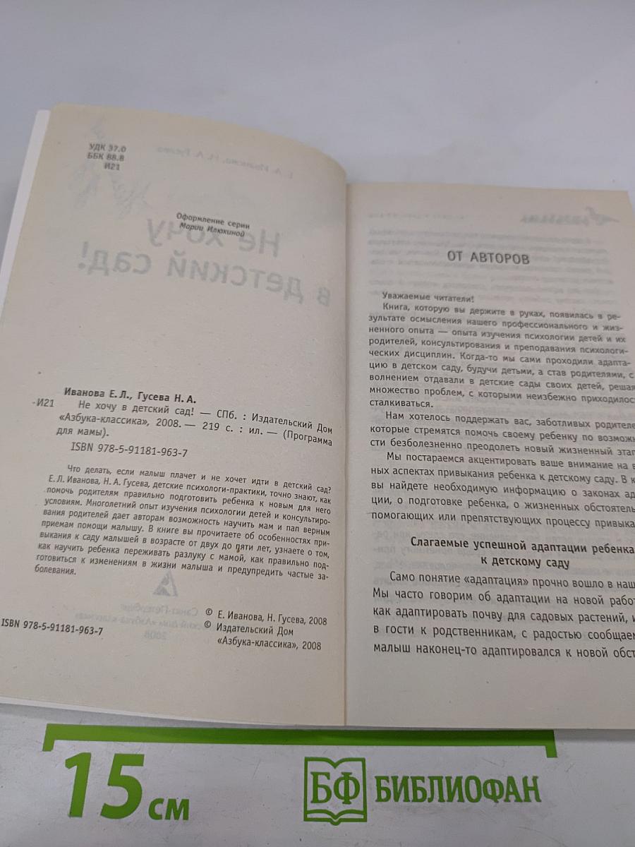 Не хочу в детский сад!