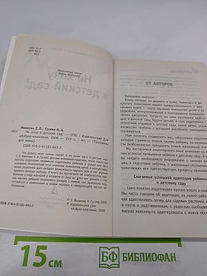 Не хочу в детский сад!