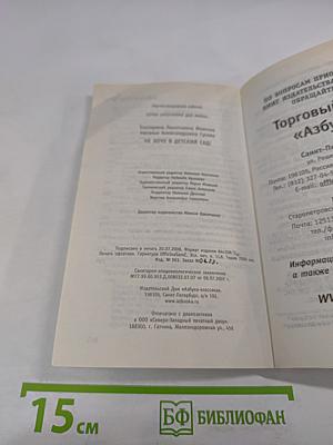 Не хочу в детский сад!