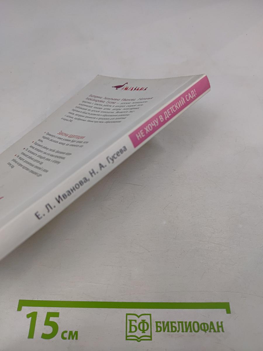 Не хочу в детский сад!