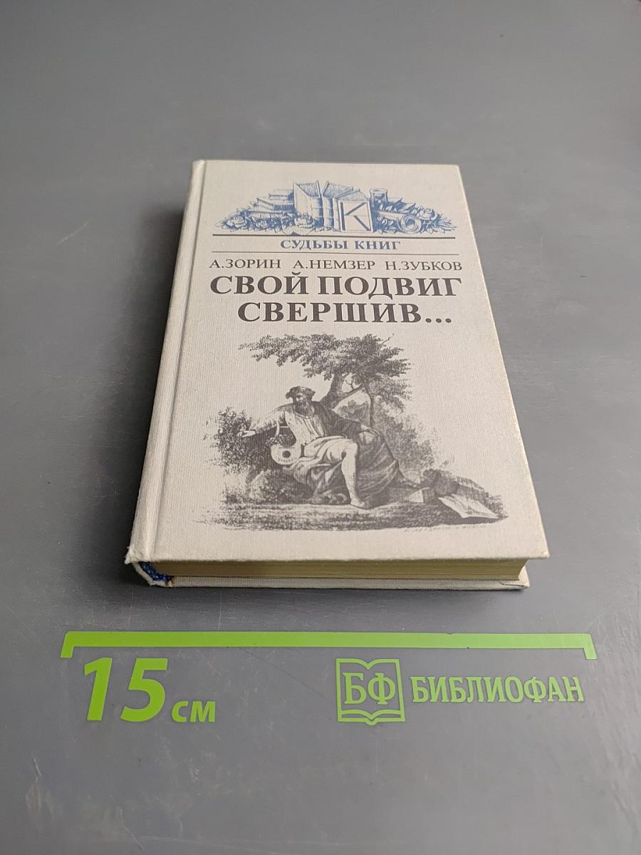 Свой подвиг свершив...