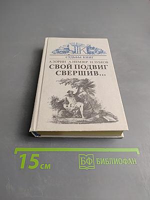 Свой подвиг свершив...