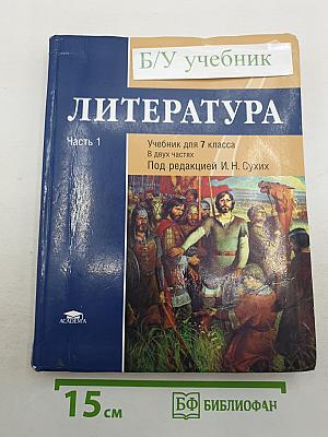 ЛИТЕРАТУРА. Часть 1. Учебник для 7 класса
