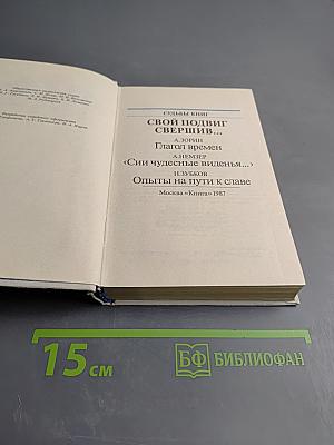 Свой подвиг свершив...